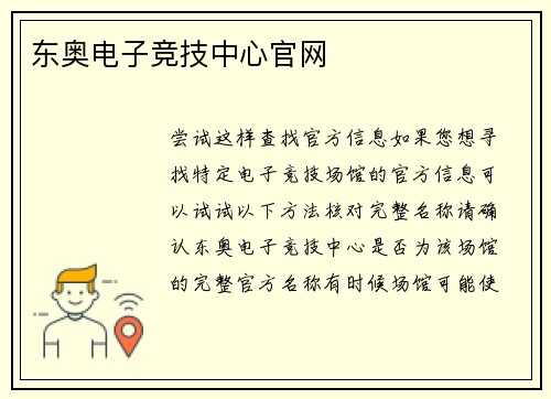 东奥电子竞技中心官网
