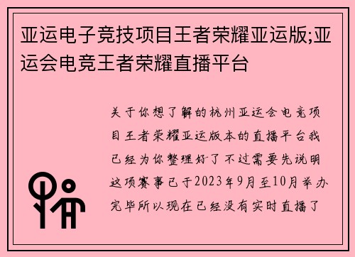 亚运电子竞技项目王者荣耀亚运版;亚运会电竞王者荣耀直播平台
