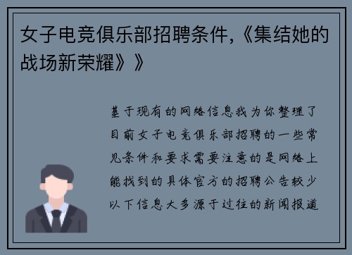 女子电竞俱乐部招聘条件,《集结她的战场新荣耀》》